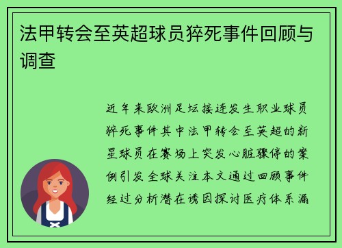 法甲转会至英超球员猝死事件回顾与调查