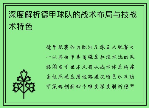 深度解析德甲球队的战术布局与技战术特色