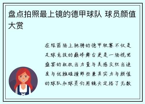 盘点拍照最上镜的德甲球队 球员颜值大赏