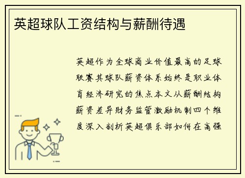 英超球队工资结构与薪酬待遇