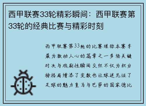 西甲联赛33轮精彩瞬间：西甲联赛第33轮的经典比赛与精彩时刻