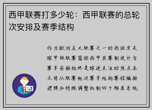 西甲联赛打多少轮：西甲联赛的总轮次安排及赛季结构