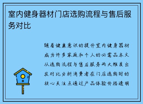 室内健身器材门店选购流程与售后服务对比