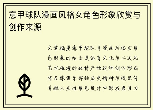 意甲球队漫画风格女角色形象欣赏与创作来源