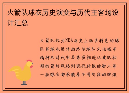 火箭队球衣历史演变与历代主客场设计汇总