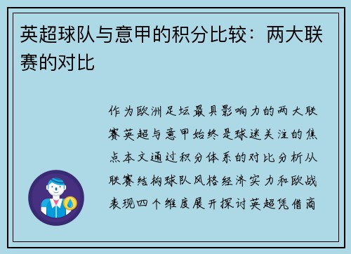 英超球队与意甲的积分比较：两大联赛的对比