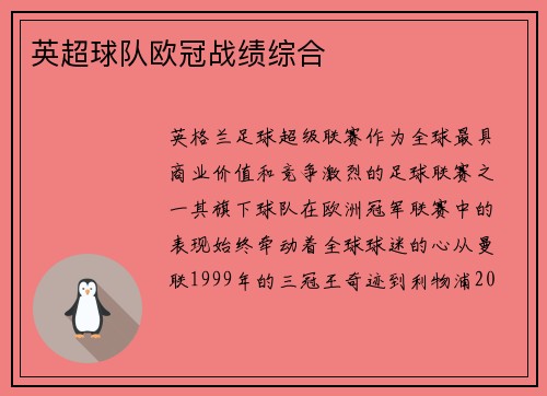 英超球队欧冠战绩综合
