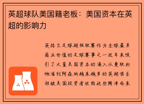 英超球队美国籍老板：美国资本在英超的影响力