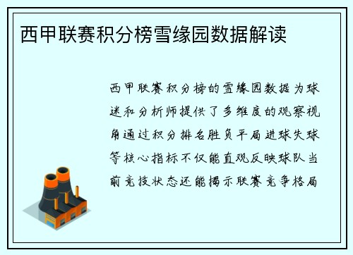 西甲联赛积分榜雪缘园数据解读