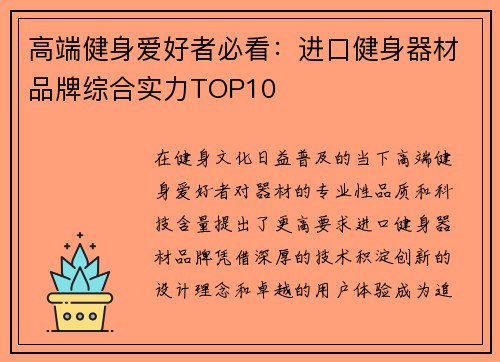高端健身爱好者必看：进口健身器材品牌综合实力TOP10