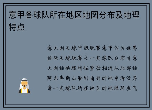 意甲各球队所在地区地图分布及地理特点