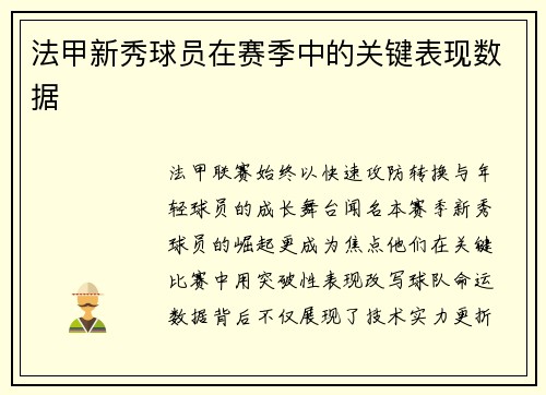 法甲新秀球员在赛季中的关键表现数据