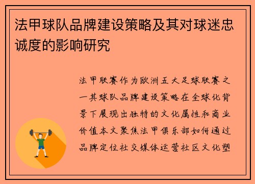 法甲球队品牌建设策略及其对球迷忠诚度的影响研究