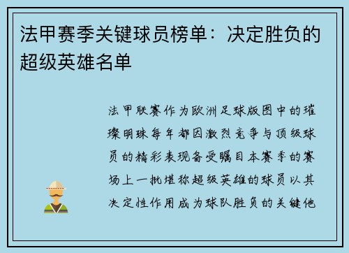 法甲赛季关键球员榜单：决定胜负的超级英雄名单