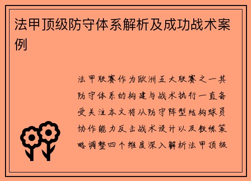 法甲顶级防守体系解析及成功战术案例