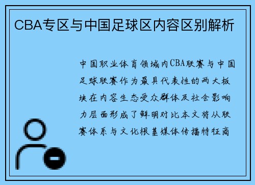 CBA专区与中国足球区内容区别解析