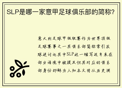 SLP是哪一家意甲足球俱乐部的简称？