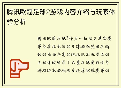 腾讯欧冠足球2游戏内容介绍与玩家体验分析