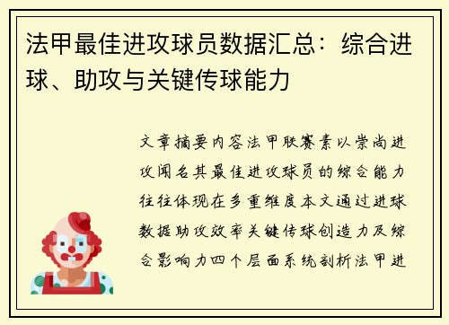 法甲最佳进攻球员数据汇总：综合进球、助攻与关键传球能力