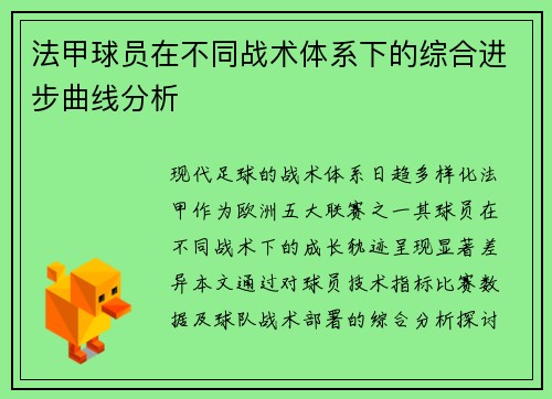 法甲球员在不同战术体系下的综合进步曲线分析