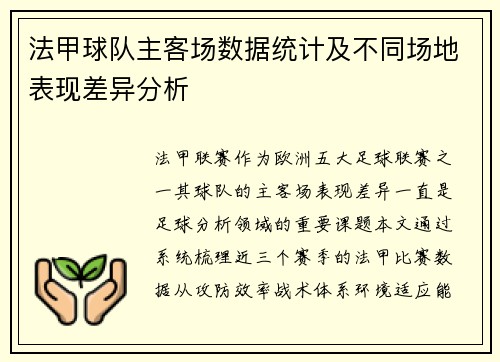 法甲球队主客场数据统计及不同场地表现差异分析