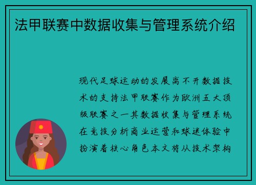 法甲联赛中数据收集与管理系统介绍