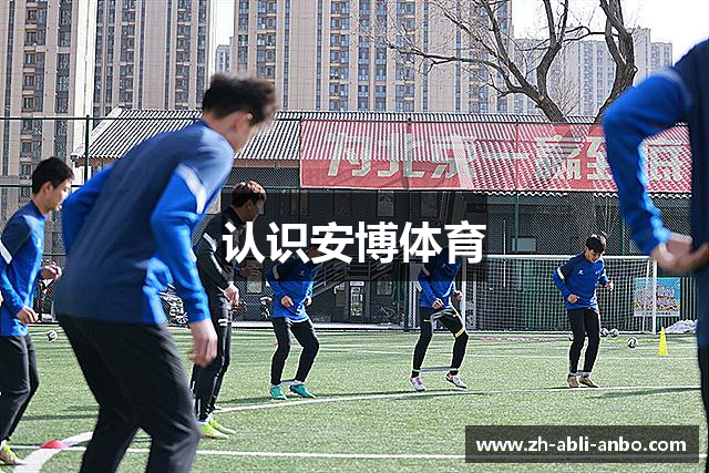 认识安博体育